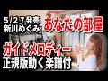 【速習】新川めぐみ　あなたの部屋0　ガイドメロディー正規版動く楽譜付き