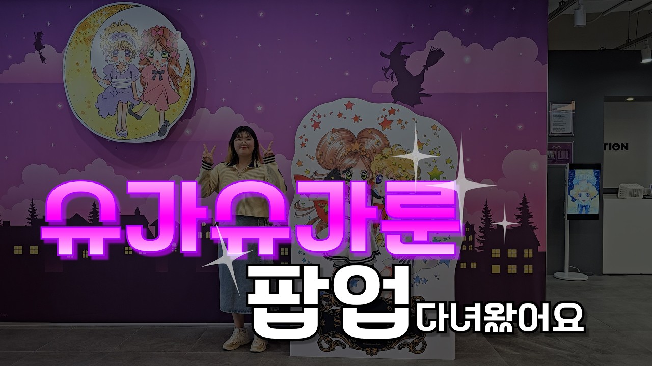 슈가슈가룬 팝업 스토어 다녀왔어요! _VLOG [ 홍대, 애니메이션, 추억 ]