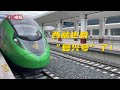 踏上西藏首趟复兴号列车“绿巨人”出发！
