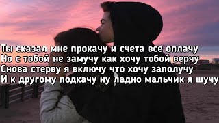 Никита Златоуст & SLEEPY - Я шучу ( Ты сказал мне прокачу и счета все оплачу) (Lyrics, Текст)