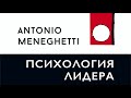 10 правил бизнесмена высшего уровня. Антонио Менегетти. Из бизнес-аудиокниги "Психология лидера"