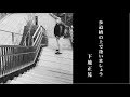 歩道橋の上で逢いましょう/下地正晃
