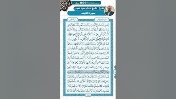 سورة الكهف من الاية 28 - 45  / للقارئ ضياء المرعي