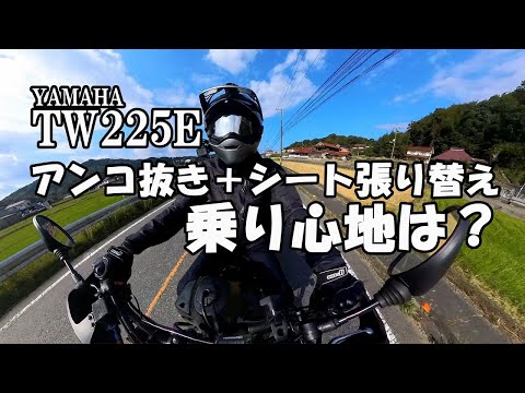 TW225E] How is the ride quality after removing the padding and