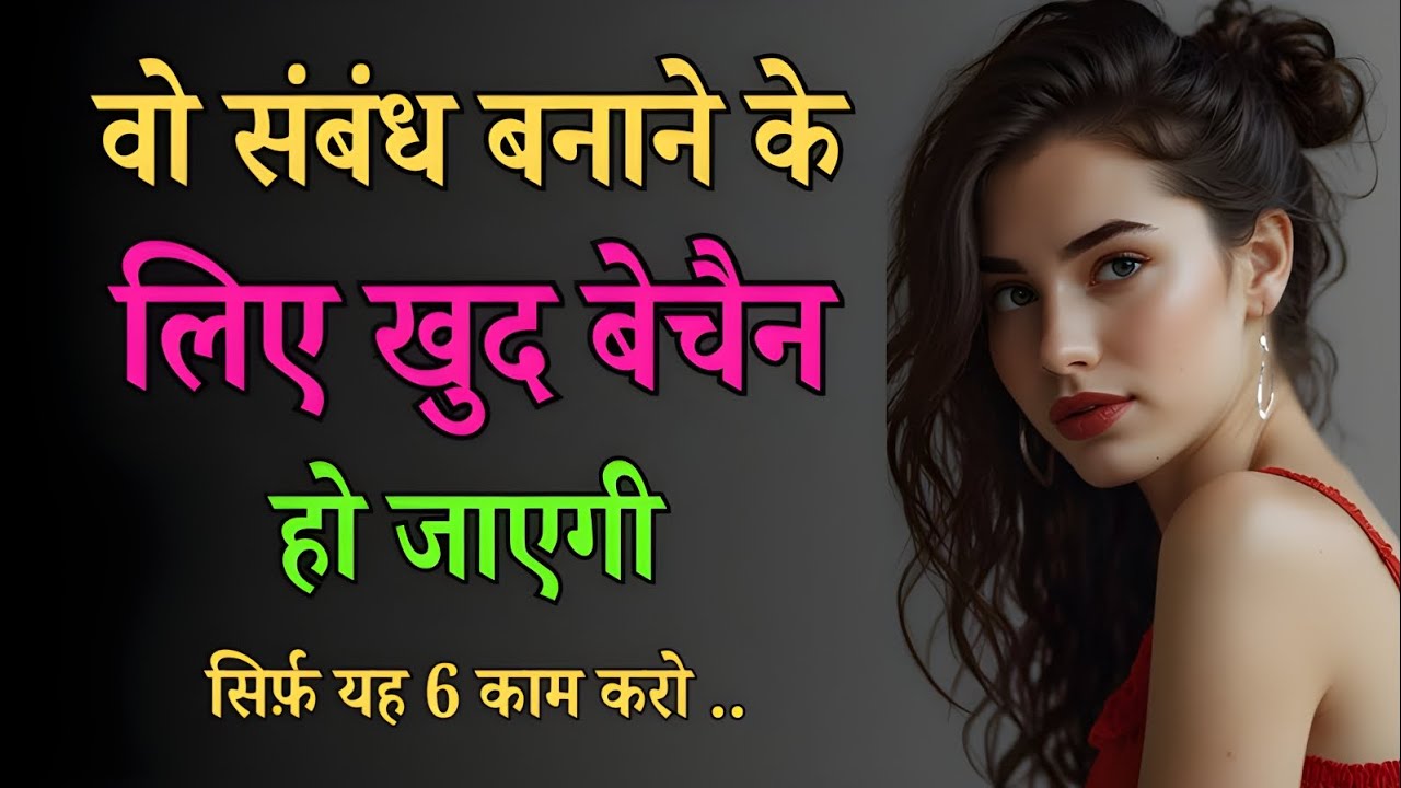 लड़की से संबंध बनाने की 6 Psychological Trick (वो हमेशा 