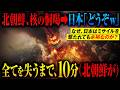 【圧倒的勝利】自衛隊「これで全基地を消滅させる」北朝鮮『東京に核を撃ち込むぞ!』→自衛隊『どうぞ、撃ってください』→発射から着弾まで 10分間 に起きた地獄の連鎖【AIシミュレーション】