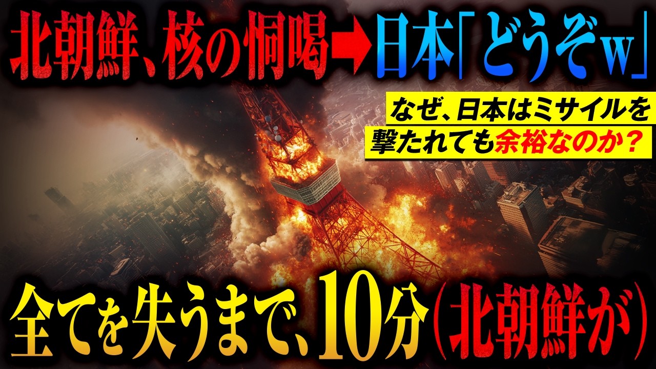 【圧倒的勝利】自衛隊「これで全基地を消滅させる」北朝鮮『東京に核を撃ち込むぞ！』→自衛隊『どうぞ、撃ってください』→発射から着弾まで 10分間 に起きた地獄の連鎖【AIシミュレーション】
