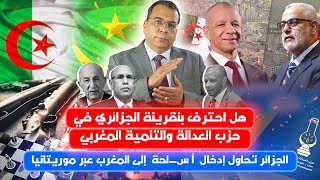 هل احترف بنقرينة الجزائري في العدالة والتنمية المغربي ؟..تجنيد جزائري لموريتانيين ضد المغرب