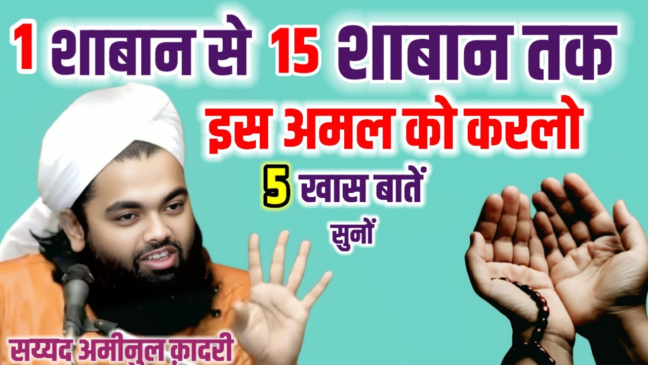 1शाबान से 15 शाबान तक ये अमल करलो || Sayyed Aminul Qadri Ki Takreer? Aminul Qadri 