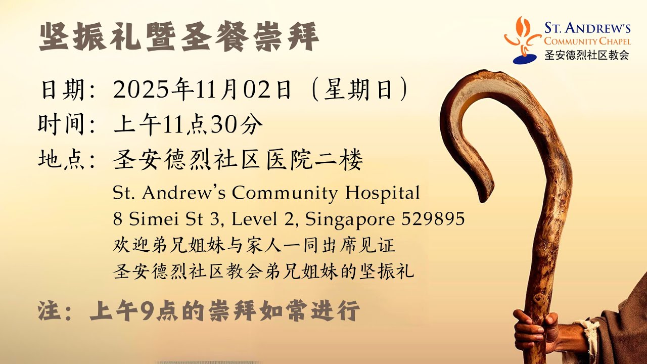 02.11.2025 圣安德烈社区教会华文堂 坚振礼暨圣餐崇拜