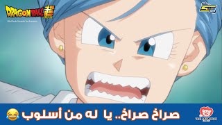 سبيستون | دراغون بول سوبر - صراخ .. صراخ ..  يا  له من أسلوب 😂