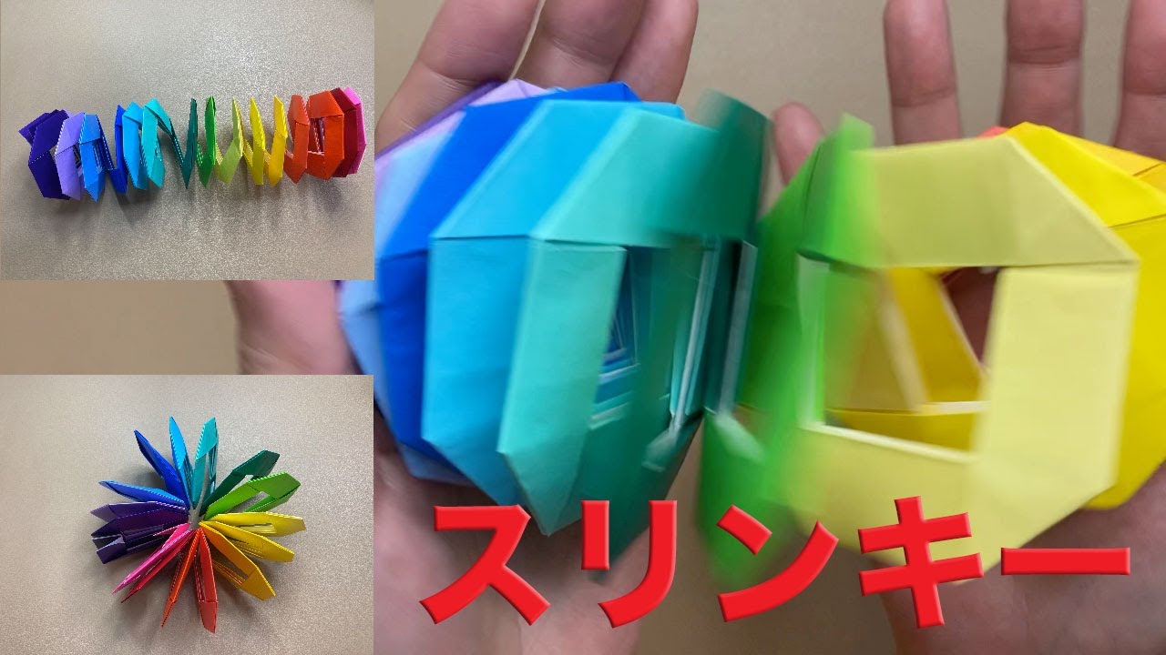 Action Origami とっても簡単 折り紙のスリンキー のりなし Youtube