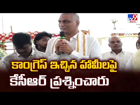 కాంగ్రెస్ ఇచ్చిన హామీలపై కేసీఆర్ ప్రశ్నించారు: Harish Rao - TV9 - TV9