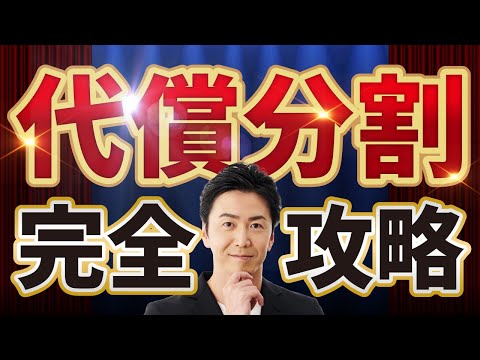 【保存版】代償分割　完全攻略
