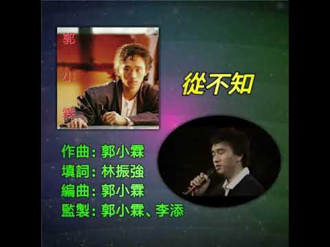2020-07-15 月夜樂逍遙 播放歌曲：郭小霖-從不知