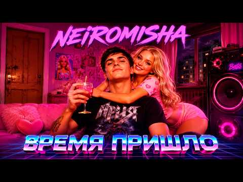 NEIROMISHA - ВРЕМЯ ПРИШЛО