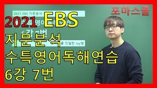 [2021 EBS Passage Analysis] CSAT Special Lecture English Reading Practice Lesson 6, Question 7