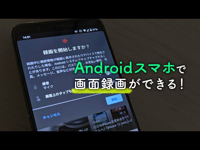 Androidスマホで画面録画を行う スクリーンレコード の使い方 価格 Comマガジン