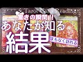 ✨⭐️✨【ついに来る‼️】まもなくあなたが知る結果✨⭐️✨タロット・占い・スピリチュアルカードリーディング