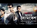 Abar byomkesh 2012  bengali full movie  by abir chatterjee720p  mirchi kolkata 