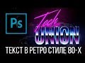 Ретро стиль 80-Х. Как сделать текст в стиле ламповых 80х в Adobe Photoshop?