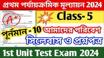 class 5 1st unit test question paper 2024 || class 5 poribash 1st unit test question paper 2024