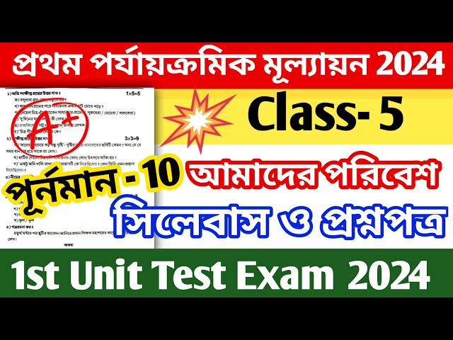 class 5 1st unit test question paper 2024 || class 5 poribash 1st unit test question paper 2024 class=