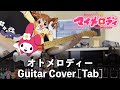 [TAB] オトメロディー Guitar Cover [おねがいマイメロディ]