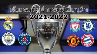 เต็งแชมป์ยูฟ่าแชมป์เปี้ยนลีก ฤดูกาล2021-2022  | UEFA Champions League