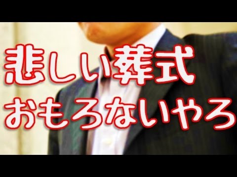 男同士の友情 悲しい葬式なんかおもろないやろ 小粋で泣ける感動実話 親友 友達 Youtube