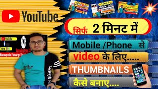 Thumbnail kaise banaen | youtube thumbnail kaise banaye | Attractive thumbnail kaise banaye HD