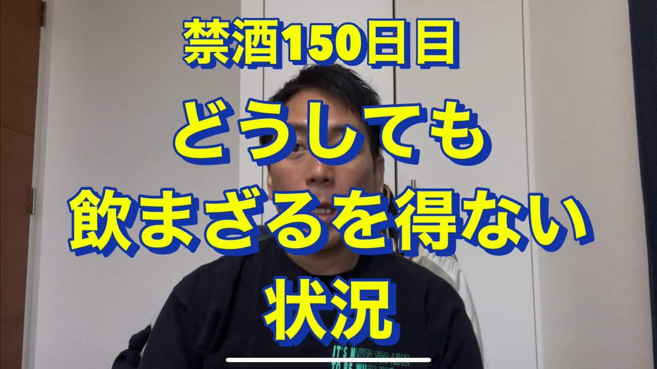 飲まざるを得ない状況。20年間毎日酒を10杯以上飲んでた芸人が禁酒を決意！アル中、禁酒、精神崩壊、絶望、地獄、断酒、重度アルコール依存症、不眠症、酒鬱、不安症、パニック症、自律神経失調症