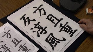 書道作品 Calligraphy Department, September 1998, Half-Paper Project