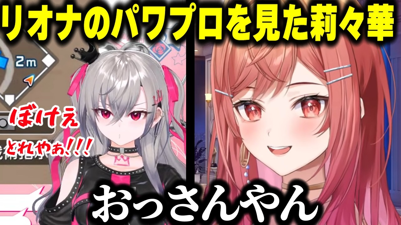 パワプロをするリオナがあまりにもおっさんすぎて驚愕するりりかww【ホロライブ/切り抜き/一条莉々華/響咲リオナ】