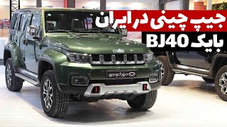 بایک BJ40 بزودی توسط دیار خودرو عرضه می شود، کپی چینی جیپ