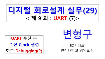 디지털회로설계실무 제29강 UART 7