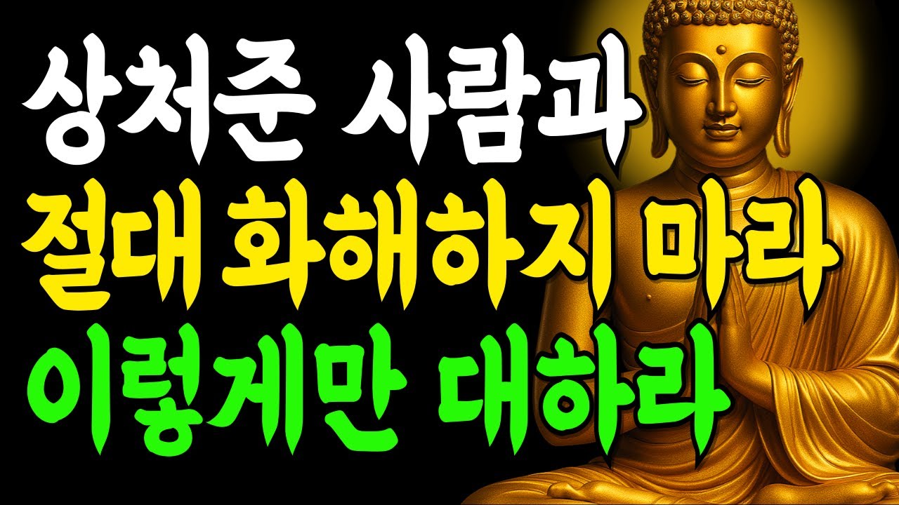 상처준 사람과 절대 화해하지 마라! 이렇게만 대하라  | 부처님말씀 | 인생지혜 | 석가모니