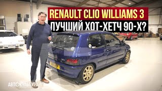 Renault Clio Williams 3 - лучший хот-хетч 90-х? | Tyrrell's Classic Workshop