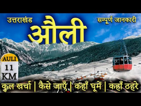 { औली } AULI TOUR GUIDE।Auli Budget Tour | Auli Tourist Places | Auli Trip Complete Information 2023