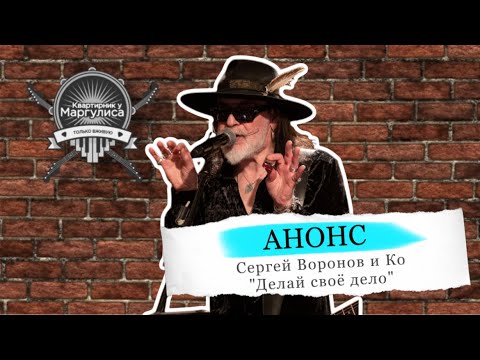 Анонс. «Делай свое дело». Сергей Воронов и Ко