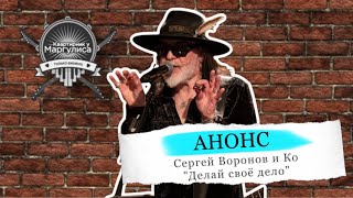 Анонс. «Делай Свое Дело». Сергей Воронов И Ко