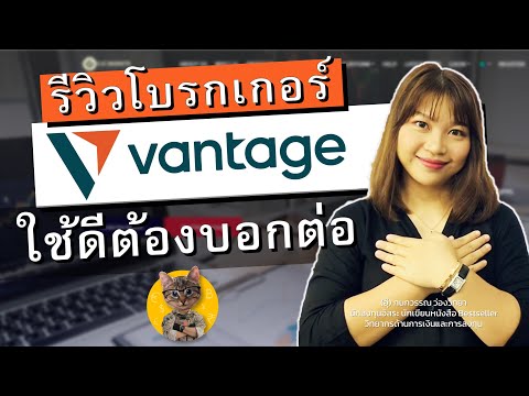 โบรกเกอร์  2022 New  รีวิวโบรกเกอร์ #vantage ใช้แล้วดีต้องบอกต่อ #forexwar