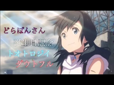 【どらぽんさん誕生日記念合作】トオトロジイダウトフル