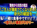 【スカッと体験談】警察からの衝撃の電話に騙されそうになった私が逆転!🔪
