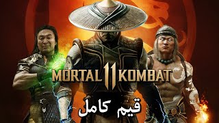 تختيم لعبة : Mortal Kombat 11 Xbox Series X / قيم كامل