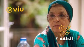 العيلة دي - الحلقة ٣ | El Eelah Di - Episode 3