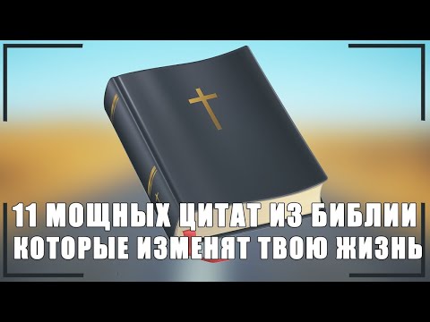 11 Мощных Цитат из Библии, Которые Изменят Твою Жизнь