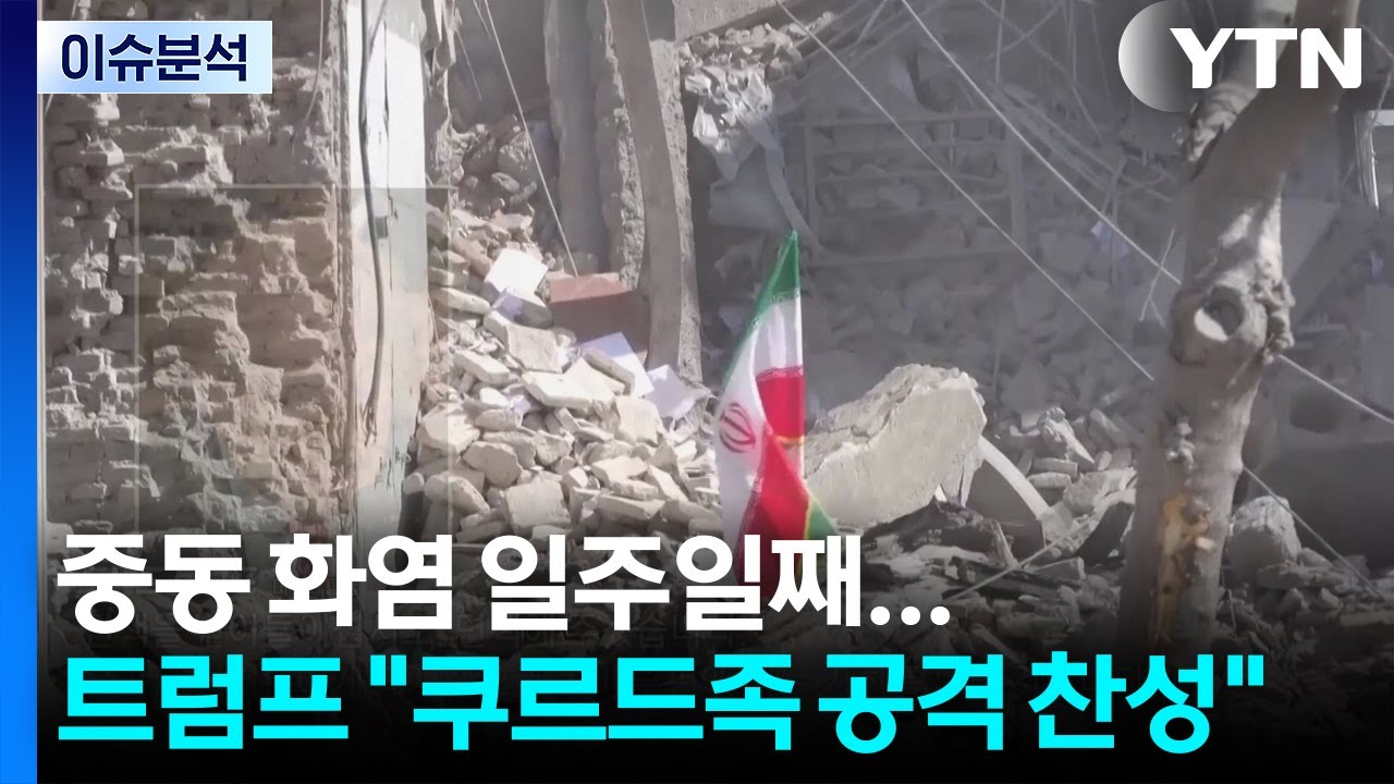 [이슈 ON] 중동 화염 일주일째...트럼프 