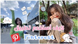 كيف استخدم تطبيق Pinterest 📍ومن وين اعثر على صور بتجنن 🥞💗| park asma screenshot 3