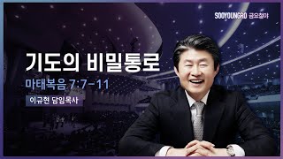 기도의 비밀 통로(마 7:7-11) | 이규현 목사 | 금요철야 | 21.5.21